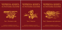 Червена книга на Република България